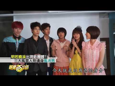 150909 娛樂百分百 明若曉溪幕後花絮 (曾沛慈、SpeXial-子閎、Evan、徐開騁、曹溪月、五熊、胡瑋杰、昆凌、陽詠存)