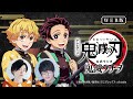 公式WEBラジオ『鬼滅ラヂヲ』【第71回】ゲスト：河西健吾さん（時透無一郎役）、花澤香菜さん（甘露寺蜜璃役）