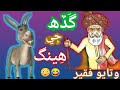 Gadah Ji Heeng Watayo Faqeer Funny Stories Sindhi Comedy Video Dilshan Baloch Voice