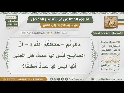 [2318- 4717] هل قولكم المصابيح ليس لها عدد يقصد به أنه ليس لها عدد مطلقا؟