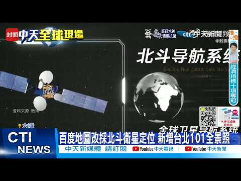 【每日必看】中美衛星競爭! 百度地圖揮別GPS改用北斗導航 20221004 @中天新聞CtiNews