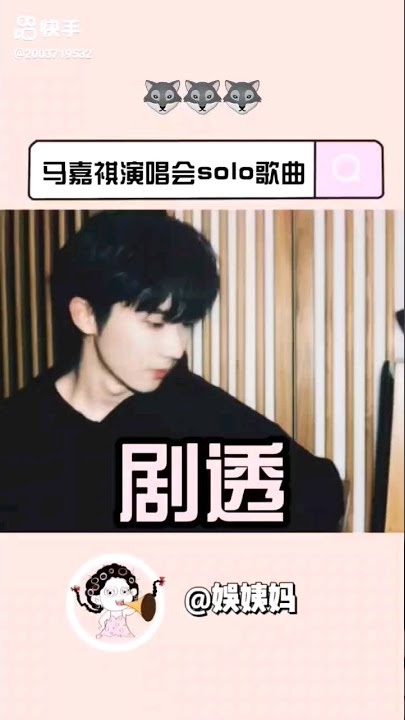 傳下去馬嘉祺演唱會solo狼 #時代少年團 #馬嘉祺 #tf家族 #tnt