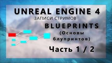 Стрим по основам Блупринтов (Часть 1)