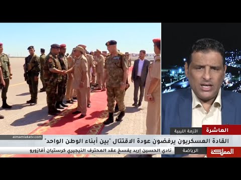 العاشرة بيان مشترك لقيادات الجيش الليبي في الشرق والغرب حول توحيد المؤسسة العسكرية