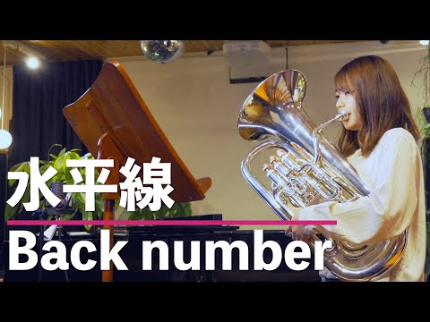 ユーフォニアム｜Back number『水平線』吹いてみた【吹奏楽】