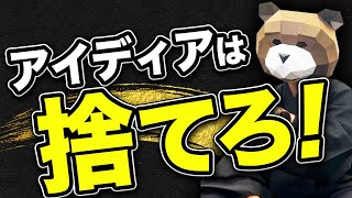 【起業にアイデアはいらない！】起業したいなら、まずは&quot;市場&quot;を決めろ！成功確率の高い新規事業の立ち上げ方を教えます。