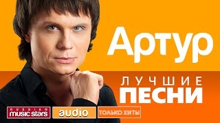 АРТУР - ЛУЧШИЕ ПЕСНИ *ТОЛЬКО ХИТЫ*