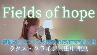 【機動戦士ガンダムSEED DESTINY挿入歌】ラクス・クライン（田中理恵）『Fields of hope』フルver.うたってみた