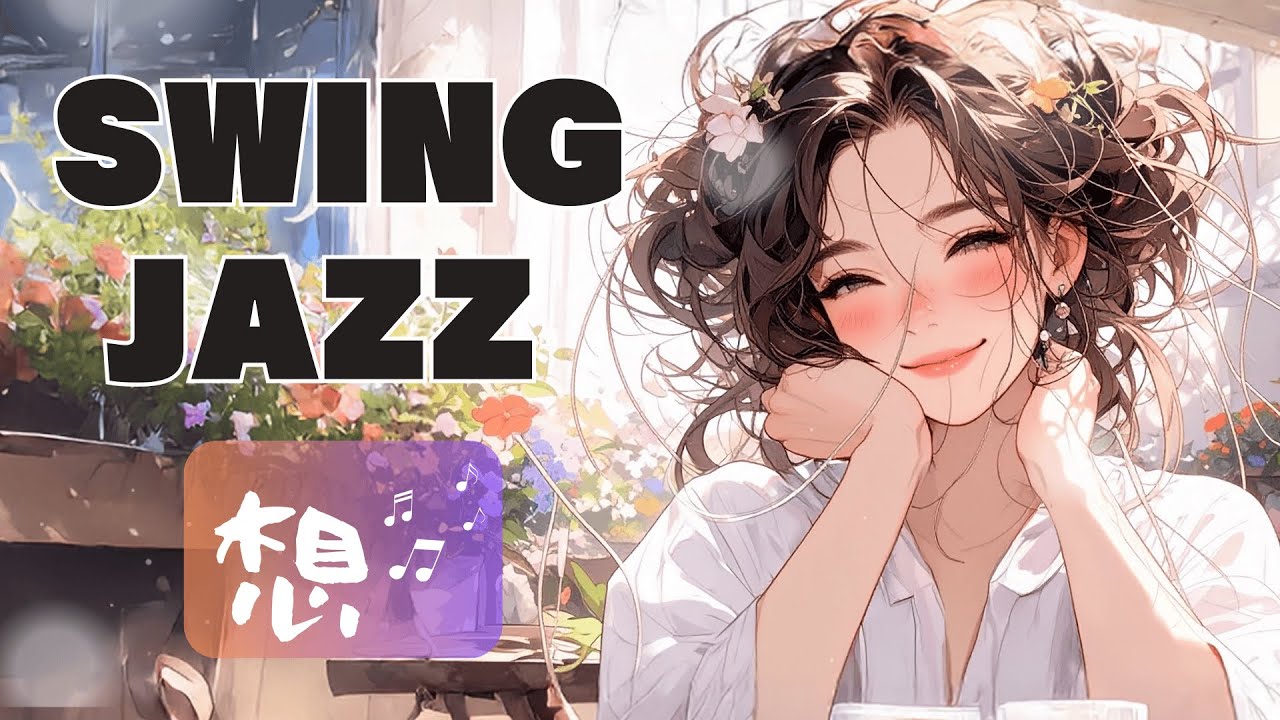 想い/ gentle vocal jazz ☕ 1940s swing | 心を満たす自分時間、やさしい女性ボーカルのカフェbgm