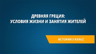 Древняя Греция: условия жизни и занятия жителей