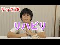 【りっこ28】リハビリ