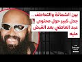 بين الشماتة والتعاطف جدل كبير حول محتوى عبد العاطي بعد القبض عليه