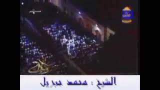 سورة العاديات الشيخ محمد جبريل 2006م