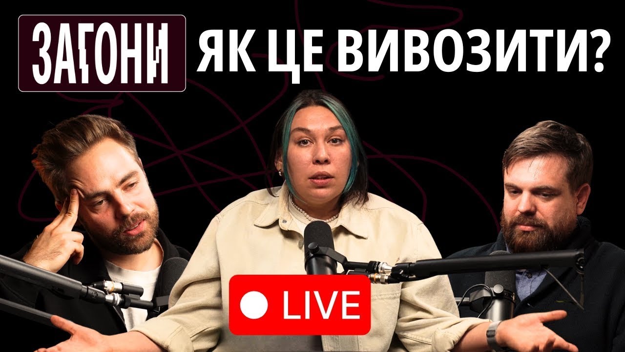 LIVE: Як це все вивозити? - Тимошенко, Зухвала, Авдєєв | ЗАГОНИ
