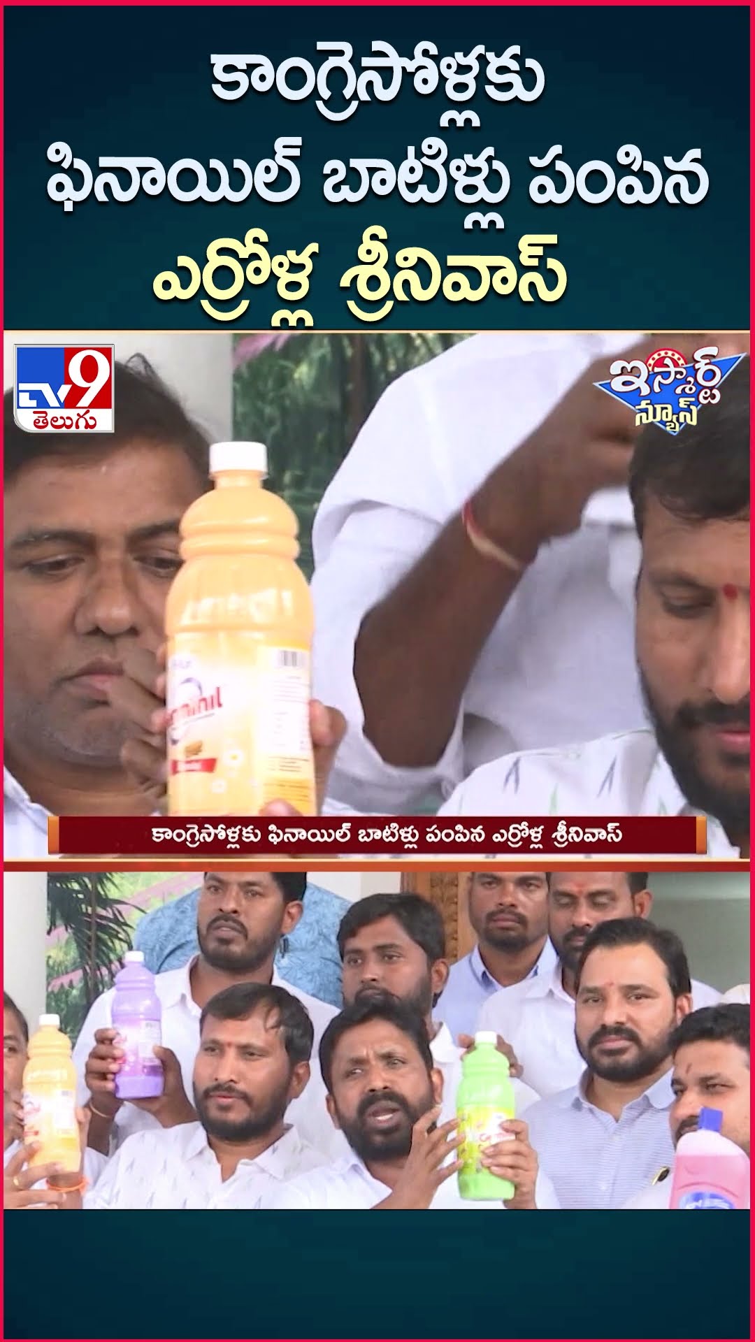 iSmart News : కాంగ్రెసోళ్లకు ఫినాయిల్ బాటిళ్లు పంపిన ఎర్రోళ్ల శ్రీనివాస్ | Congress Vs BRS - TV9