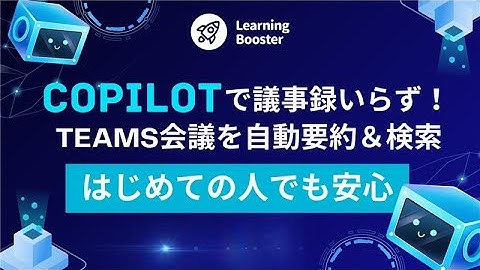 Copilotで議事録いらず！Teams会議を自動要約＆検索【はじめての人でも安心】
