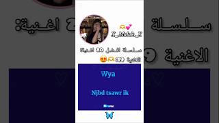 سلسلة افضل 20 اغنية ✨😍الاغنية 19😩✨