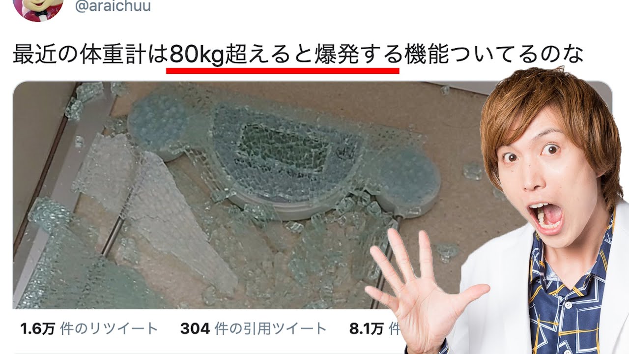 最近の体重計は80kgを超えると爆発する機能がついているらしいので爆発再現実験してみた 検証 Possibility Science Science Challenge Youtube