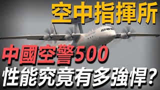 同時鎖定100個目標？解放軍空中指揮所，中國空警500預警機，性能究竟有多強悍？#武器解説 #武器解说 #軍事武器 #預警機 #空警500