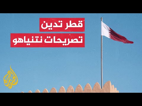 قطر تقول إن ادعاءات رئيس الوزراء الإسرائيلي تعرض المنطقة لمزيد من العنف والفوضى