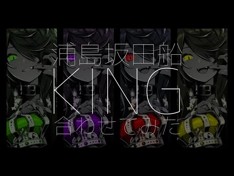 KING 合わせてみた 【浦島坂田船】