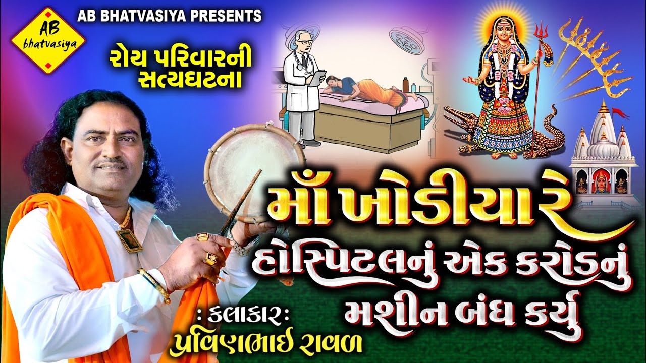 માં ખોડિયારે હોસ્પિટલનું એક કરોડનું મસીન બંધકરીયૂ | Khodal Maa Ni Varta | Pravinbhai Raval|રોયપરિવાર