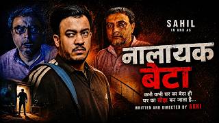 नालायक बेटा || Heart Touching Video || Life Motivation || Short Film