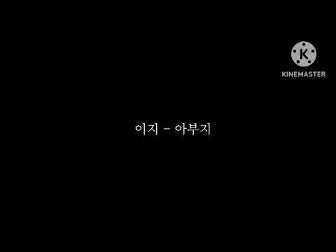이지 (IZI) - 아부지