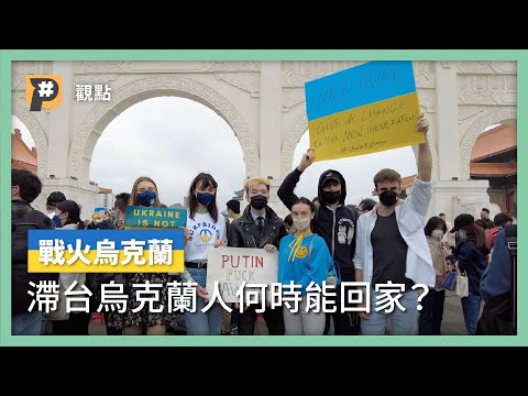 烏克蘭遭入侵 公民流亡海外何時能回家?