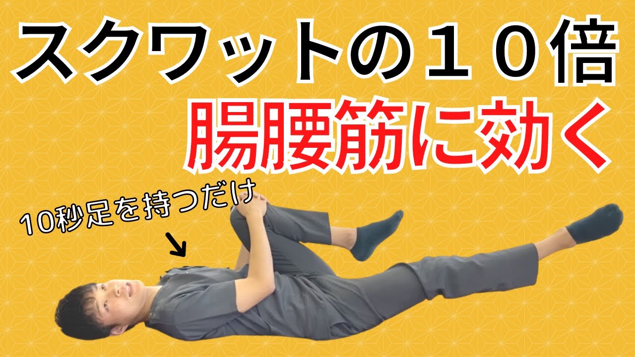 【脊柱管狭窄症　腸腰筋】５センチ足を10秒上げるだけでスクワットの10倍歩けるようになる寝ながらストレッチ