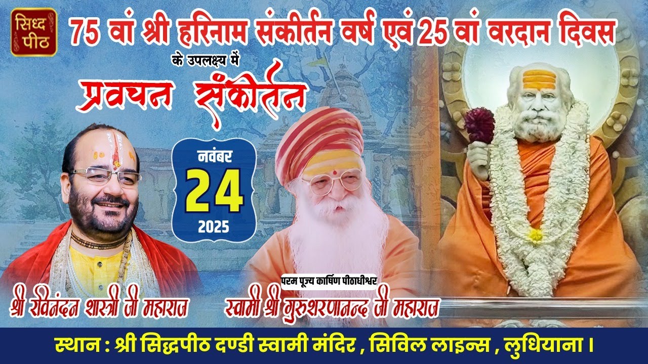 LIVE🔴Sankirtan By Ravi Nandan Shastri Ji At SidhPeeth Dandi Swami Mandir, LDH. 24-11-25