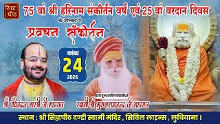 LIVE🔴Sankirtan By Ravi Nandan Shastri Ji At SidhPeeth Dandi Swami Mandir, LDH. 24-11-25