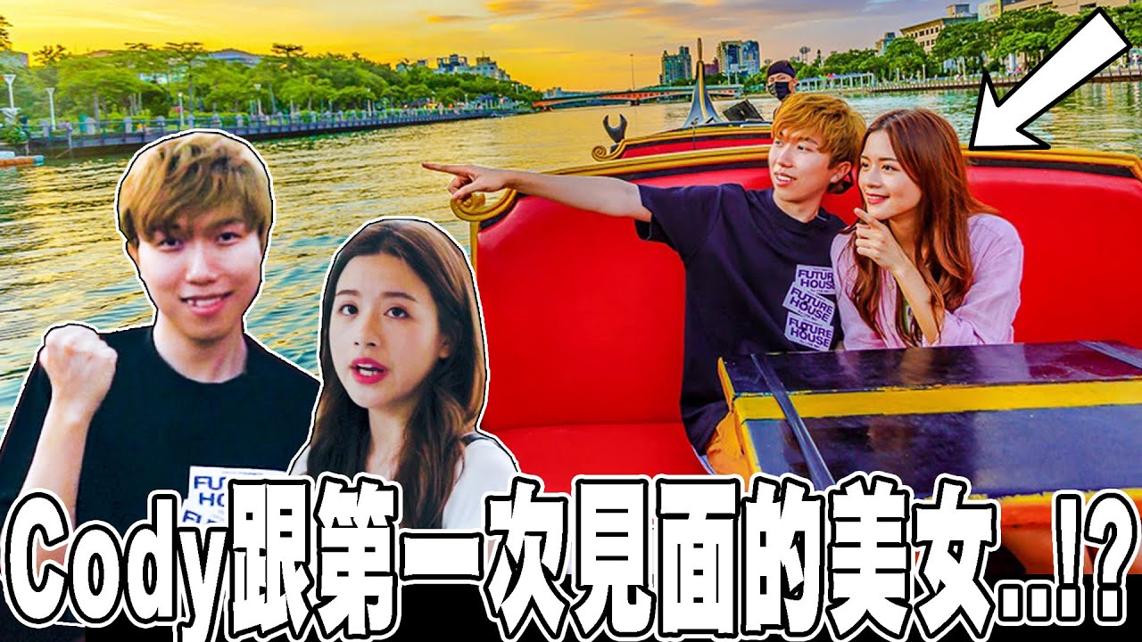 挑戰！在高雄跟美女第一次見面就開撩!? 撩妹成功一起上船遊愛河！？【Cody當上了觀光大使！？】【撩妹語錄】