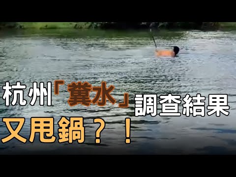 杭州「粪水」藻类背锅，百姓不买帐！官方急撤7官员，百姓更怒了！