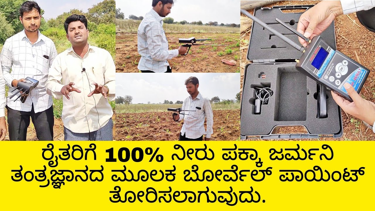 ರೈತರಿಗೆ 100% ನೀರು ಪಕ್ಕಾ ಜರ್ಮನಿ ತಂತ್ರಜ್ಞಾನದ ಮೂಲಕ ಬೋರ್ವೆಲ್ ಪಾಯಿಂಟ್ ತೋರಿಸಲಾಗುವುದು. 