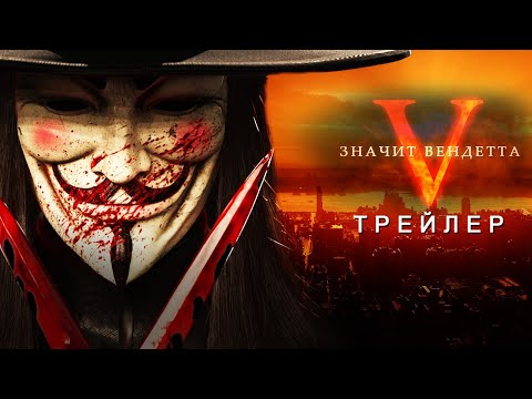 «V» значит Вендетта - Русский Трейлер (Дубляж) 4K | Концептуальная версия | Concept Version