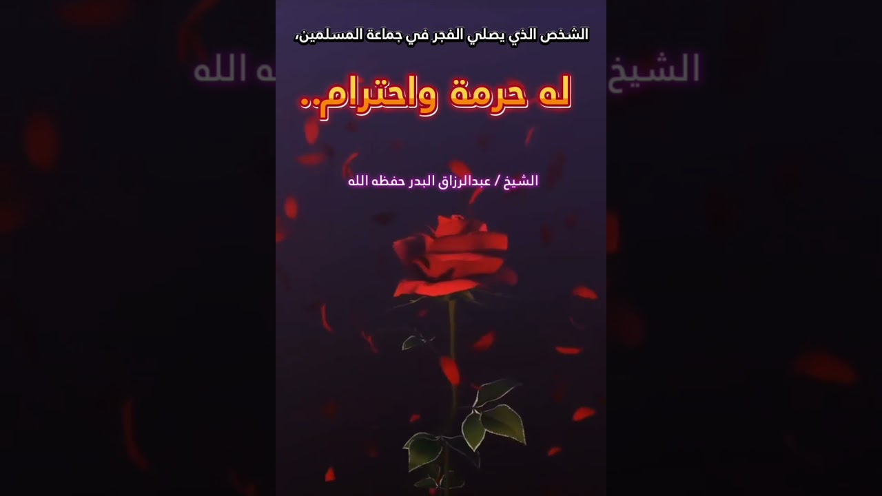 الشخص الذي يصلي الفجر في جماعة المسلمين، له حرمة واحترام.. || للشيخ عبدالرزاق البدر