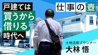 仕事の壺 戸建ては”買うから借りる”時代へ