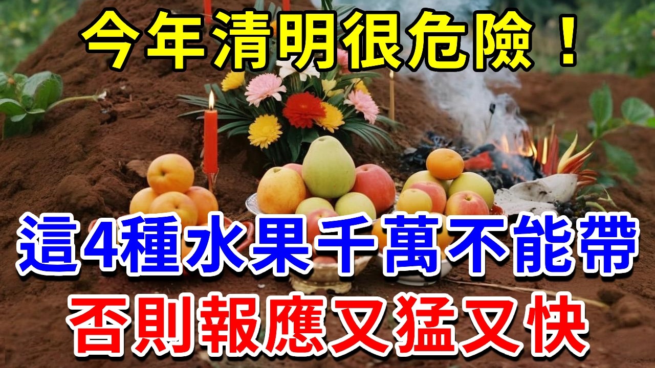 今年清明很危險！赤馬抬頭，禁忌翻倍！掃墓祭祖這4種水果千萬不能帶！否則報應來得又猛又快！不僅沒功德，還有可能得罪祖先！#清明節 #掃墓禁忌 #祭祖禁忌 #2026清明 #清明供品