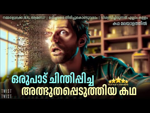 നമ്മൾ ജീവിക്കുന്നത് ഒരു ഗെയിം ലോകത്താണ് | The Mandela Effect (2019) Explained in Malayalam