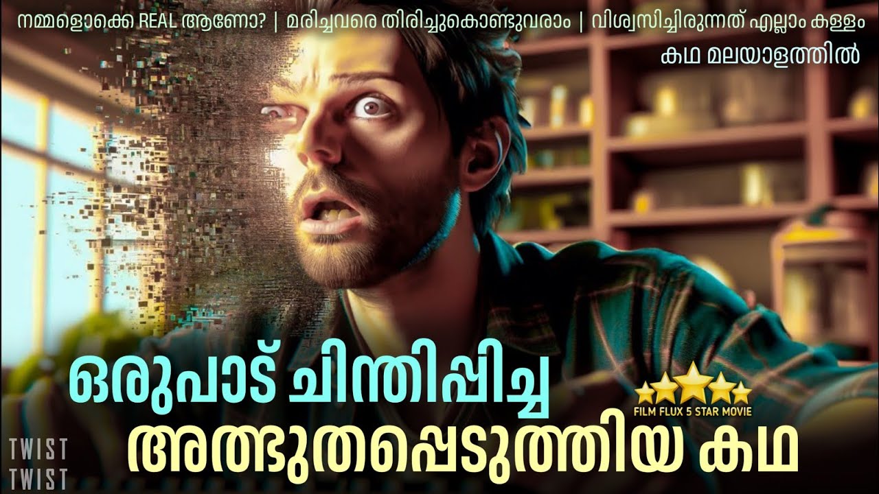 നമ്മൾ ജീവിക്കുന്നത് ഒരു ഗെയിം ലോകത്താണ് | The Mandela Effect (2019) Explained in Malayalam