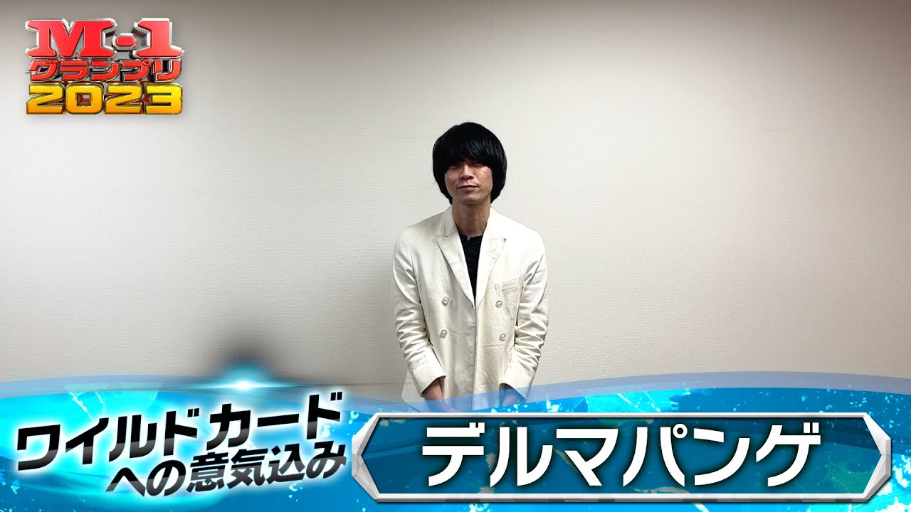 M-1 ワイルドカードへの意気込み】デルマパンゲ - YouTube