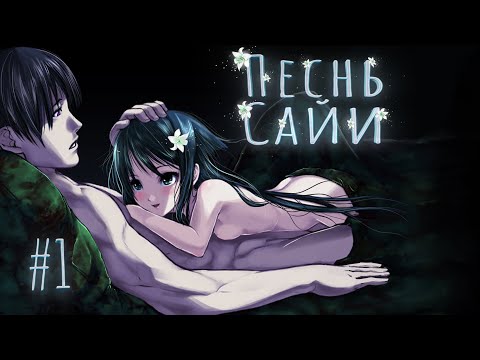 ПЕСНЬ САЙИ #1 Визуальная новелла | Прохождение Saya no Uta