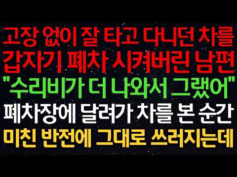 고장 없이 잘 타고 다니던 차를 갑자기 폐차 시켜버린 남편 “수리비가 더 나와서 그랬어” 폐차장에 달려가 차를 본 순간 미친 반전에 그대로 쓰러지는데