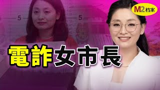 福建女孩，在菲律賓當上市長，市政廳隔壁是她掌控的電詐園區