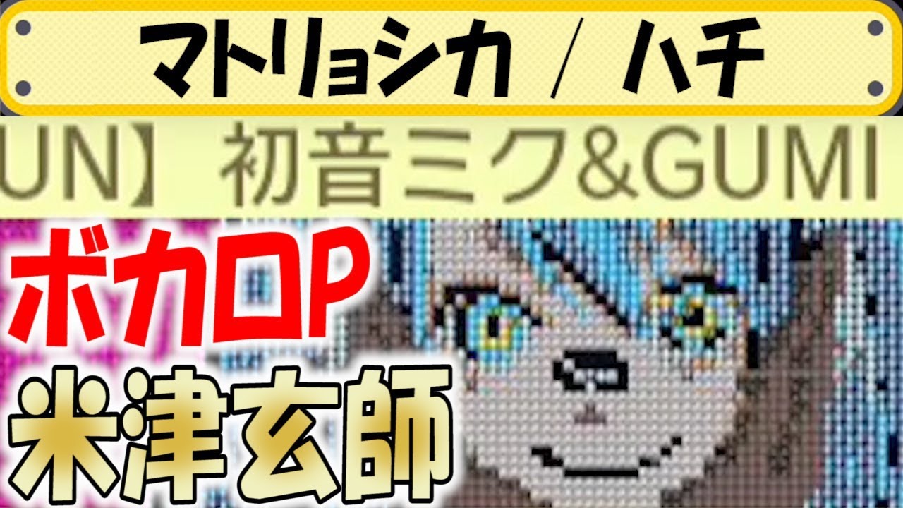 米津玄師がボカロpである マトリョシカ ハチ の高レベルコースが凄すぎる 足場が無い敵を踏み続けるコースがパワーアップして帰ってきた スーパーマリオメーカー Youtube