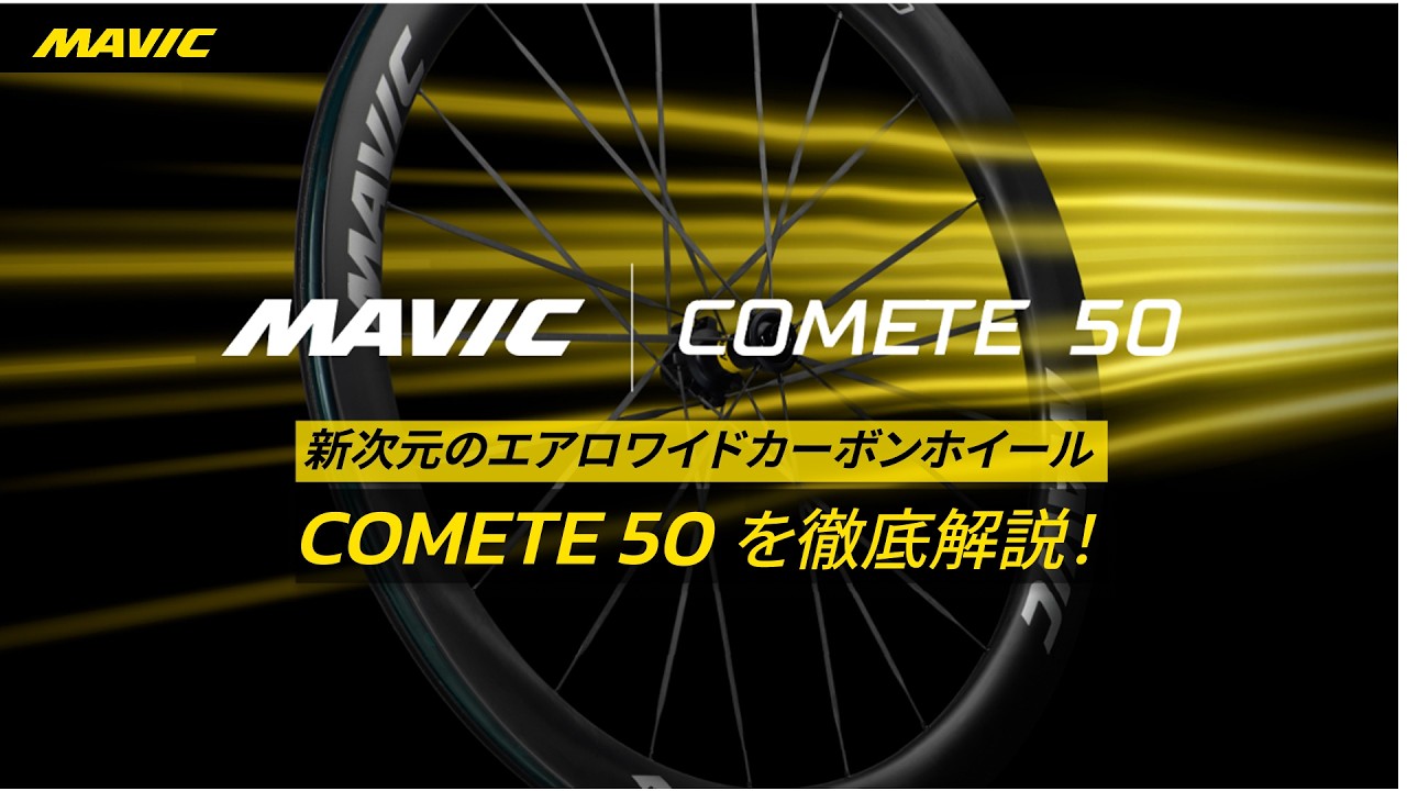 スピードの革新、マヴィック「COMETE family」全モデルが登場