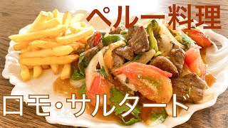 Lomo Saltado ｜ Sofia Kitchen&#39;s recipe transcription