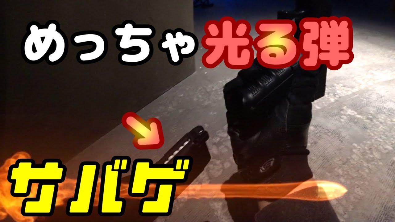 やばいぐらい光る 光る弾でサバゲしてまた敵を倒しまくった Youtube