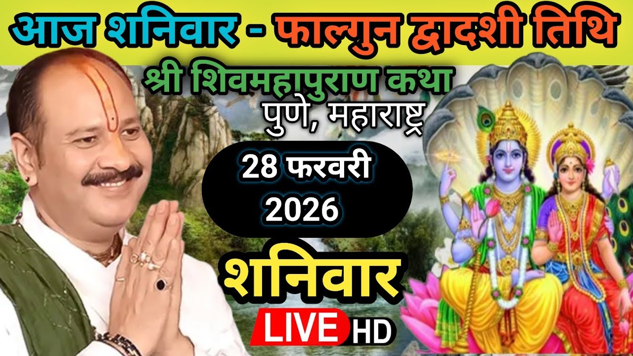 Live 🔴 28 फरवरी फाल्गुन द्वादशी शिवमहापुराण कथा पंडित प्रदीप जी मिश्रा | पुणे, महाराष्ट्र #live 